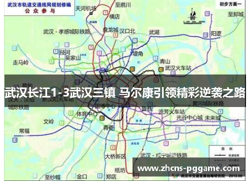 武汉长江1-3武汉三镇 马尔康引领精彩逆袭之路