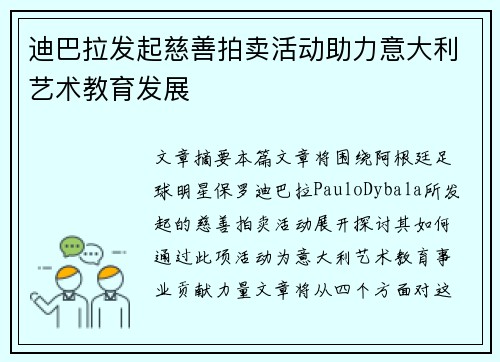 迪巴拉发起慈善拍卖活动助力意大利艺术教育发展