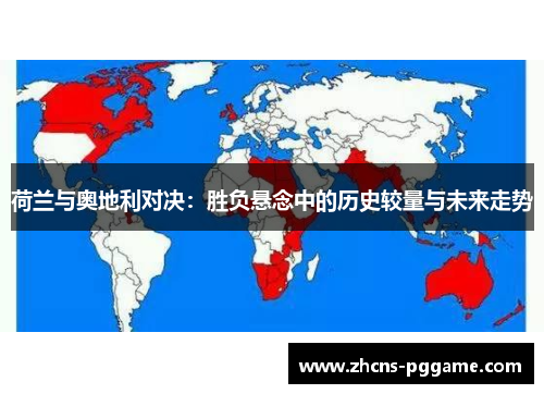 荷兰与奥地利对决：胜负悬念中的历史较量与未来走势