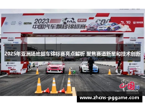 2025年亚洲场地脚车锦标赛亮点解析 聚焦赛道新星和技术创新