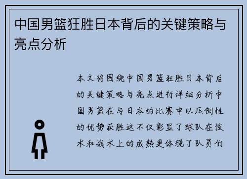 中国男篮狂胜日本背后的关键策略与亮点分析