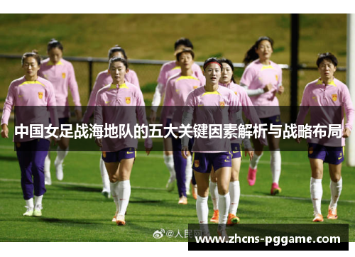 中国女足战海地队的五大关键因素解析与战略布局
