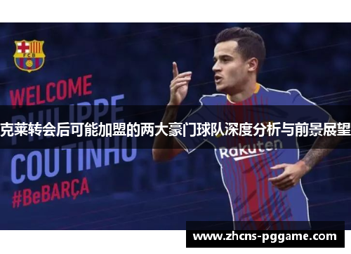 克莱转会后可能加盟的两大豪门球队深度分析与前景展望