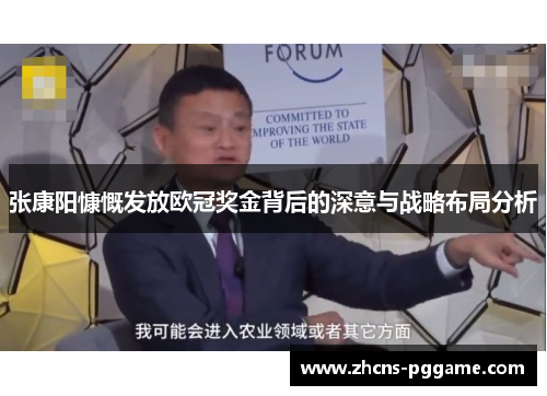 张康阳慷慨发放欧冠奖金背后的深意与战略布局分析