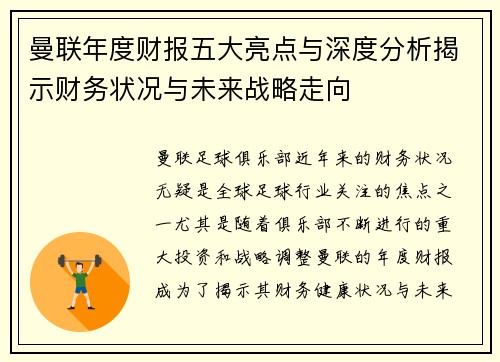 曼联年度财报五大亮点与深度分析揭示财务状况与未来战略走向
