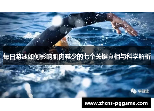 每日游泳如何影响肌肉减少的七个关键真相与科学解析
