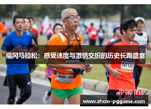 福冈马拉松：感受速度与激情交织的历史长跑盛宴