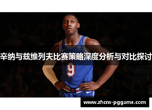 辛纳与兹维列夫比赛策略深度分析与对比探讨