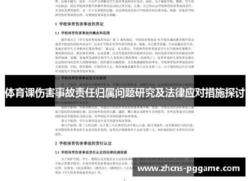 体育课伤害事故责任归属问题研究及法律应对措施探讨