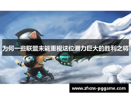 为何一些联盟未能重视这位潜力巨大的胜利之将