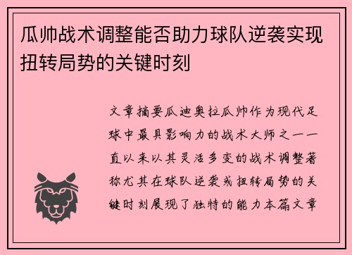 瓜帅战术调整能否助力球队逆袭实现扭转局势的关键时刻