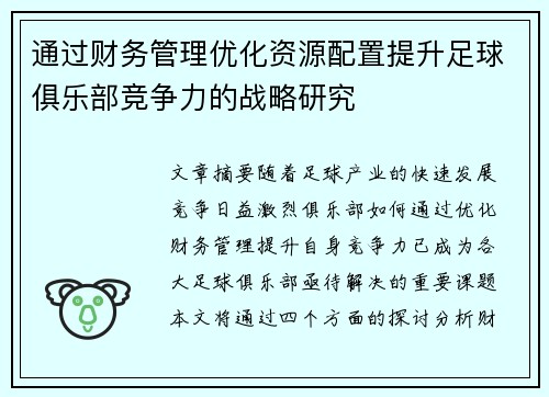 通过财务管理优化资源配置提升足球俱乐部竞争力的战略研究