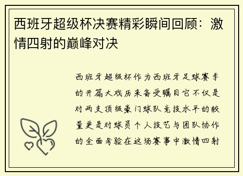西班牙超级杯决赛精彩瞬间回顾：激情四射的巅峰对决
