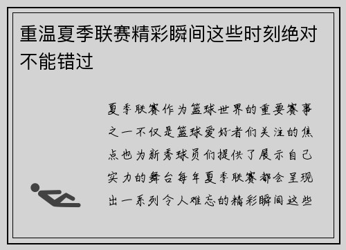 重温夏季联赛精彩瞬间这些时刻绝对不能错过
