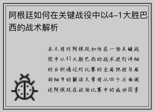 阿根廷如何在关键战役中以4-1大胜巴西的战术解析