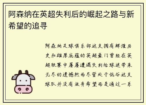 阿森纳在英超失利后的崛起之路与新希望的追寻