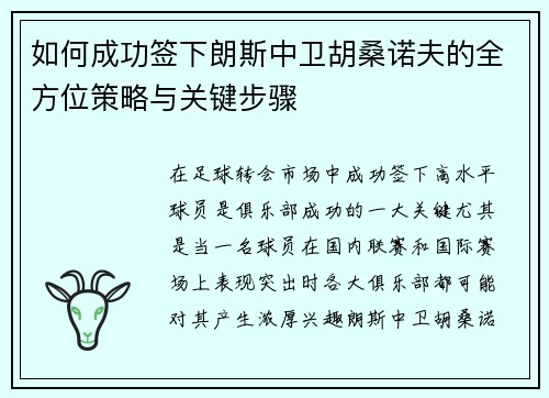 如何成功签下朗斯中卫胡桑诺夫的全方位策略与关键步骤