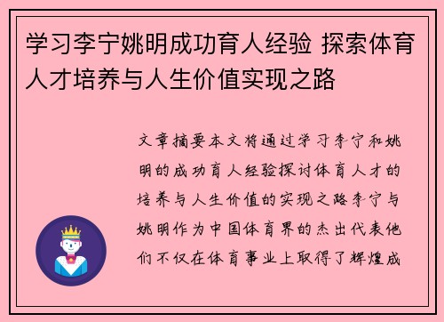 学习李宁姚明成功育人经验 探索体育人才培养与人生价值实现之路