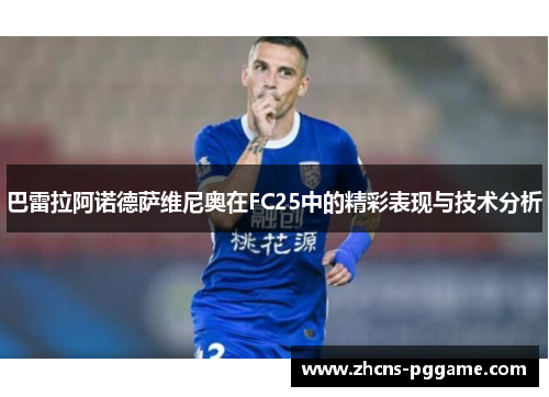巴雷拉阿诺德萨维尼奥在FC25中的精彩表现与技术分析