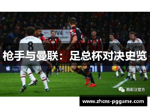 枪手与曼联：足总杯对决史览