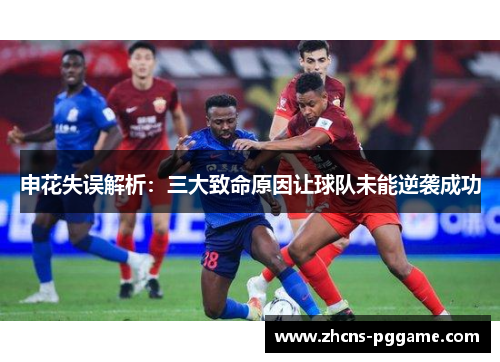 申花失误解析：三大致命原因让球队未能逆袭成功