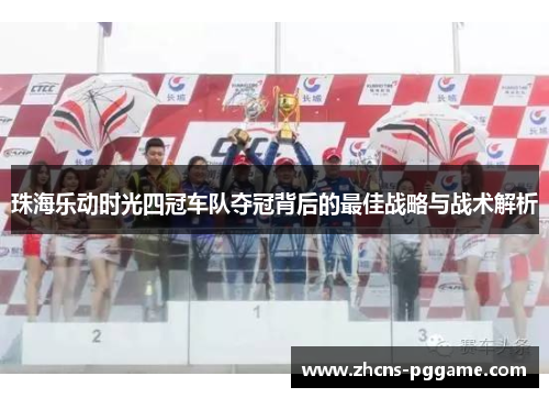 珠海乐动时光四冠车队夺冠背后的最佳战略与战术解析