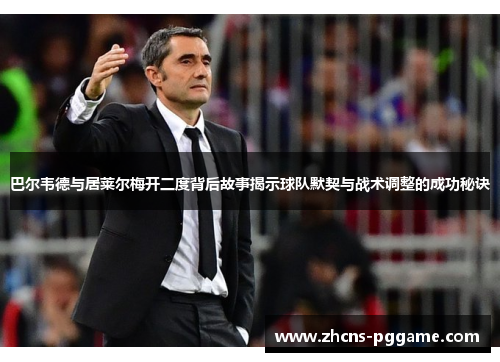 巴尔韦德与居莱尔梅开二度背后故事揭示球队默契与战术调整的成功秘诀