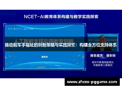 推动前车手福祉的创新策略与实践探索：构建全方位支持体系