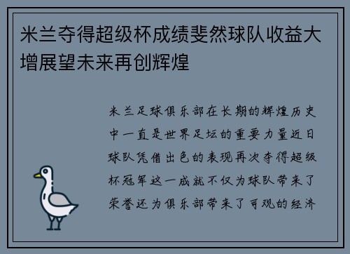 米兰夺得超级杯成绩斐然球队收益大增展望未来再创辉煌