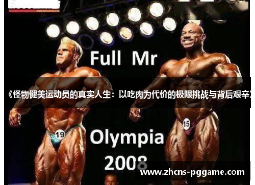 《怪物健美运动员的真实人生：以吃肉为代价的极限挑战与背后艰辛》