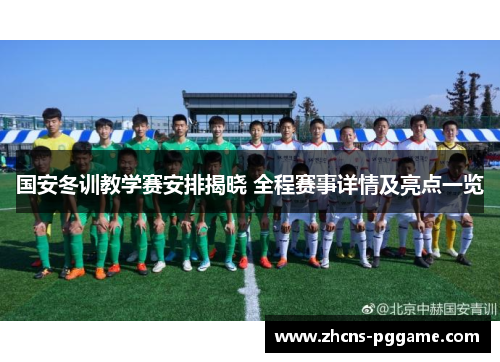 国安冬训教学赛安排揭晓 全程赛事详情及亮点一览