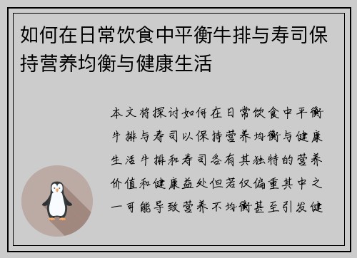 如何在日常饮食中平衡牛排与寿司保持营养均衡与健康生活