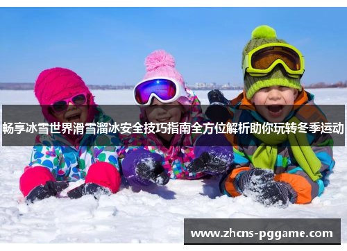 畅享冰雪世界滑雪溜冰安全技巧指南全方位解析助你玩转冬季运动