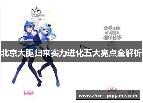 北京大腿归来实力进化五大亮点全解析