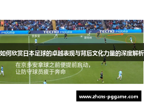 如何欣赏日本足球的卓越表现与背后文化力量的深度解析