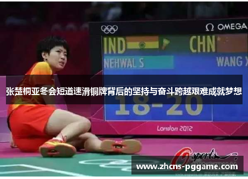 张楚桐亚冬会短道速滑铜牌背后的坚持与奋斗跨越艰难成就梦想