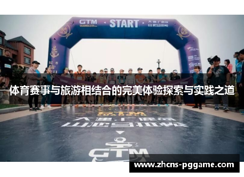 体育赛事与旅游相结合的完美体验探索与实践之道