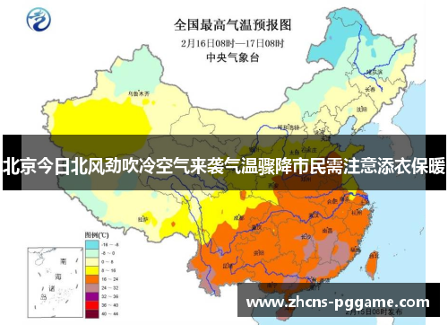 北京今日北风劲吹冷空气来袭气温骤降市民需注意添衣保暖