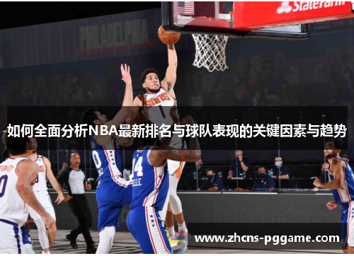 如何全面分析NBA最新排名与球队表现的关键因素与趋势