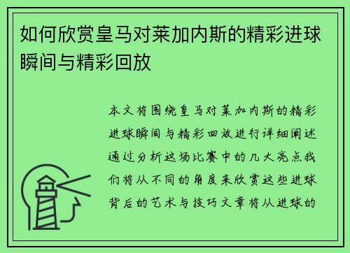 如何欣赏皇马对莱加内斯的精彩进球瞬间与精彩回放