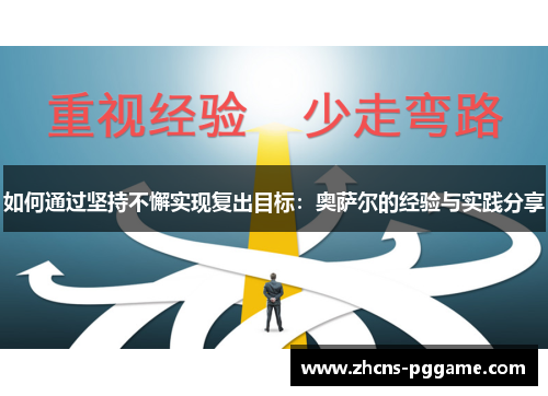如何通过坚持不懈实现复出目标：奥萨尔的经验与实践分享