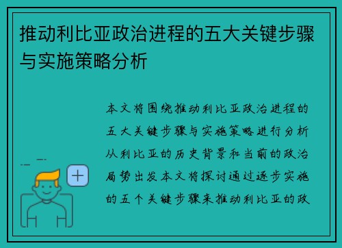 推动利比亚政治进程的五大关键步骤与实施策略分析