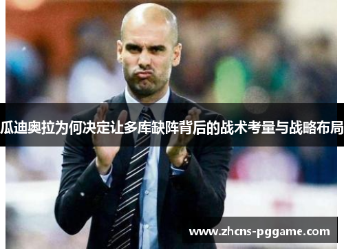 瓜迪奥拉为何决定让多库缺阵背后的战术考量与战略布局