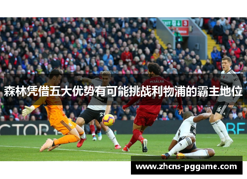 森林凭借五大优势有可能挑战利物浦的霸主地位