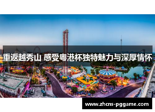 重返越秀山 感受粤港杯独特魅力与深厚情怀