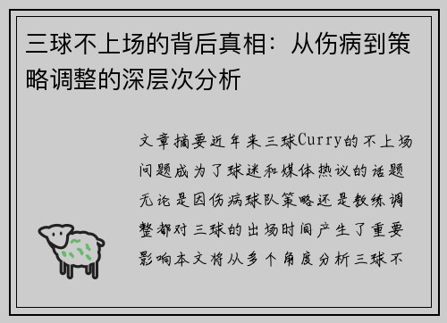 三球不上场的背后真相：从伤病到策略调整的深层次分析