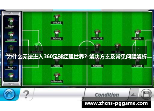 为什么无法进入360足球经理世界？解决方案及常见问题解析