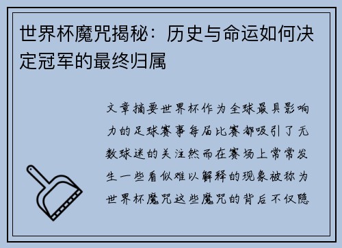 世界杯魔咒揭秘：历史与命运如何决定冠军的最终归属