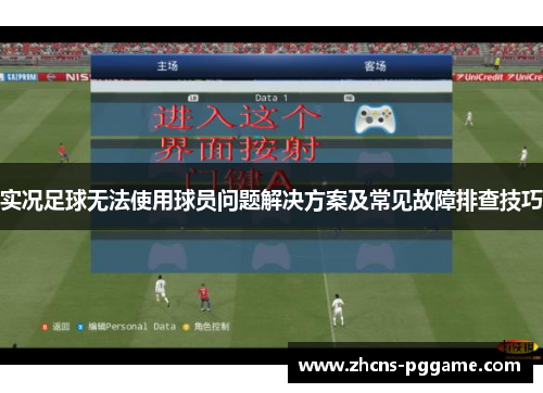 实况足球无法使用球员问题解决方案及常见故障排查技巧