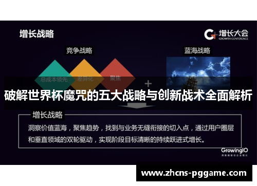 破解世界杯魔咒的五大战略与创新战术全面解析